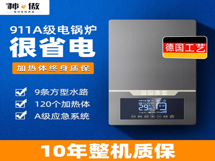 911A節能半導體應急電鍋爐